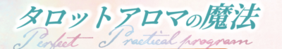 タロットアロマの魔法